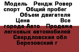  › Модель ­ Рендж Ровер спорт › Общий пробег ­ 53 400 › Объем двигателя ­ 3 › Цена ­ 2 400 000 - Все города Авто » Продажа легковых автомобилей   . Свердловская обл.,Березовский г.